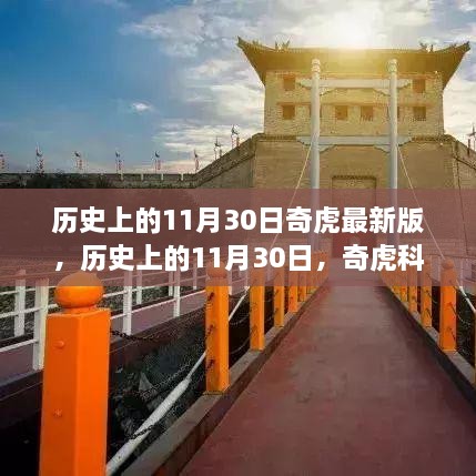 历史上的11月30日，奇虎科技重要时刻与最新版发展概览