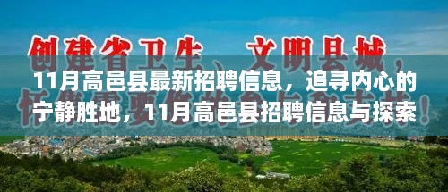 11月高邑县招聘信息，职场与自然的双重探索之旅