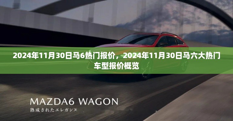 2024年11月30日马六大热门车型报价概览