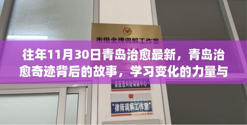 青岛治愈奇迹背后的故事，力量之源与自信成就之旅的探寻之旅