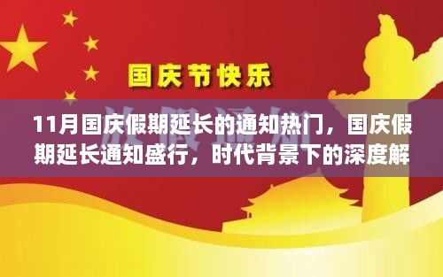 国庆假期延长通知盛行背后的时代解读，深度探讨与热议焦点