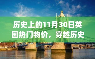 英国11月30日物价揭秘，历史尘埃中的美景与物价之旅