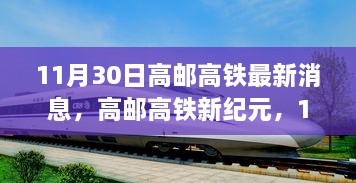 高邮高铁最新进展与未来展望，新纪元的启示（11月30日）