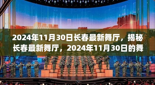 揭秘长春最新舞厅，2024年舞蹈盛宴即将上演