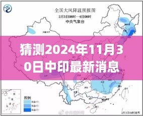 关于中印关系的展望与预测，最新动态及未来趋势分析（猜测至2024年11月30日）