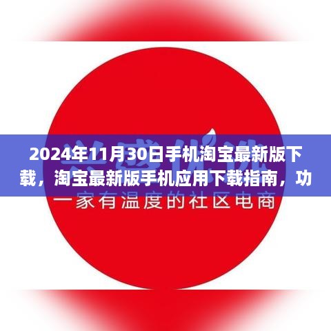 淘宝最新版下载指南，功能亮点与操作指南（2024年最新版）