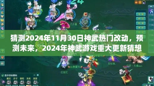 2024年神武游戏重大更新猜想，未来热门改动前瞻