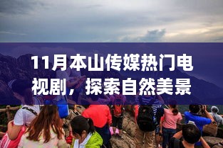 探索自然美景之旅，11月本山传媒热门电视剧中的宁静与笑声之旅