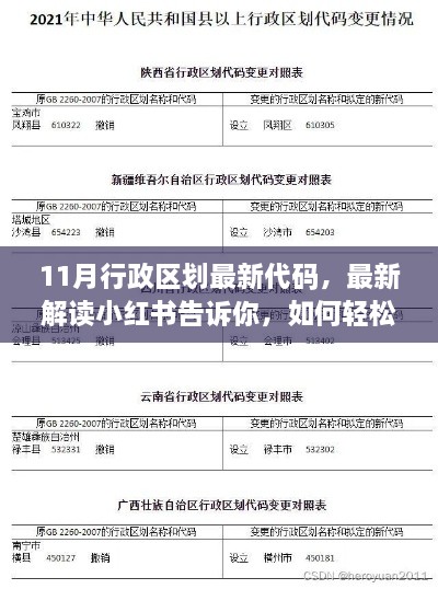 小红书解读，轻松掌握最新11月行政区划代码指南