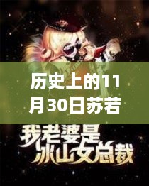 历史上的11月30日，苏浪科技革命性智能产品若雪智能生活系统发布，开启未来生活新纪元体验