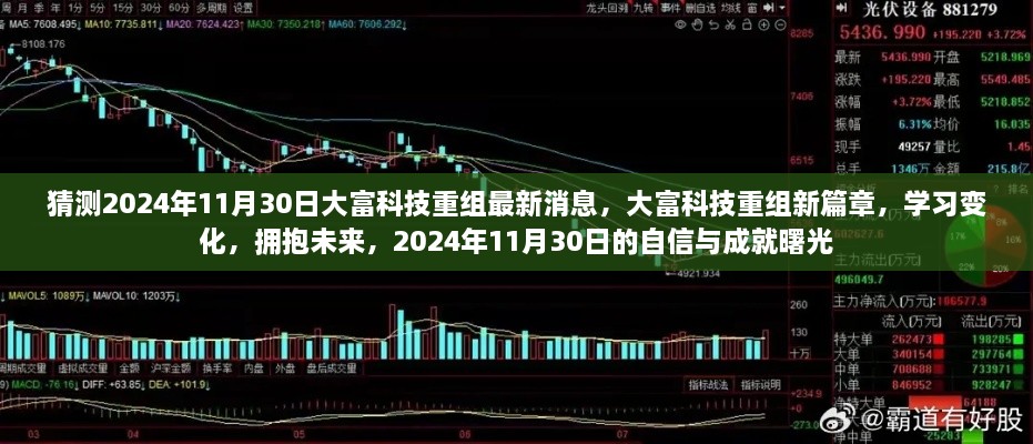 大富科技重组新篇章，拥抱变革，迎接2024年自信与成就曙光揭秘最新消息