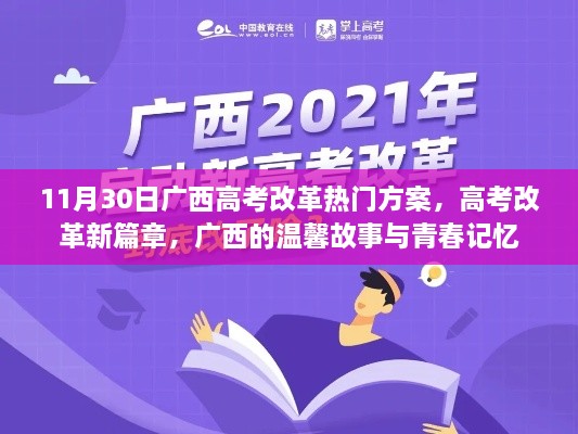 广西高考改革新篇章，青春记忆与温馨故事，热门方案揭晓