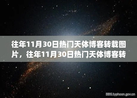 往年11月30日热门天体博客图片转载及其解析