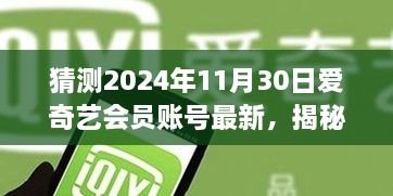 揭秘爱奇艺会员账号最新动态，启程探寻自然美景与内心宁静之旅（预测2024年11月）