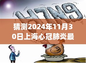 上海心冠肺炎最新通报，温馨日常与神秘预测揭晓的明日展望（猜测日期，2024年11月30日）