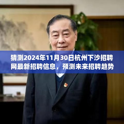 聚焦杭州下沙招聘网，2024年最新招聘信息预测与未来招聘趋势展望