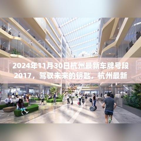 杭州最新车牌号段启示下的励志之旅，驾驭未来的钥匙，启程于2024年11月30日杭州最新车牌号段2017