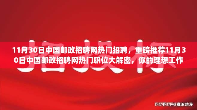 11月30日中国邮政招聘网热门职位大解密，你的理想工作等你来探