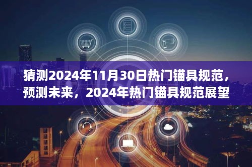 展望2024年热门锚具规范，预测未来趋势与规范发展解析