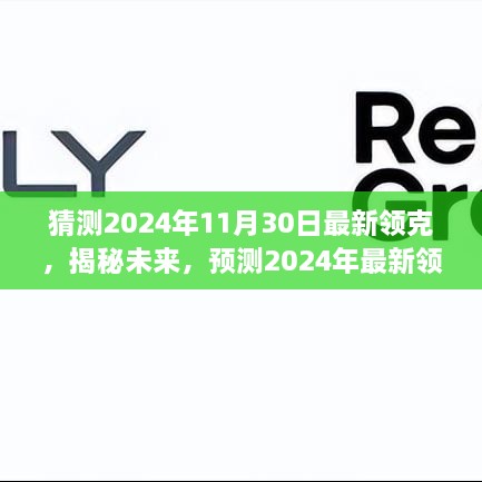 揭秘未来，预测2024年最新领克车型展望，领略未来科技魅力！