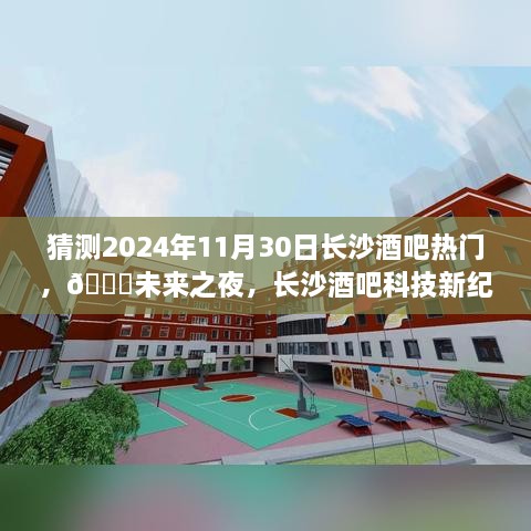 🌟未来之夜揭秘，长沙高科技酒吧新纪元——2024年热门酒吧展望与体验猜想