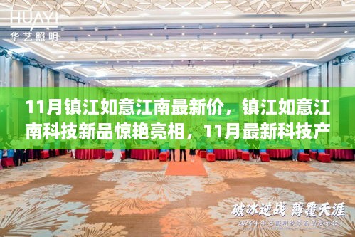 镇江如意江南科技新品惊艳亮相，11月最新科技产品与体验报告