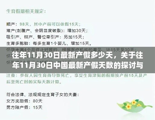 关于往年11月30日中国最新产假天数的深度探讨与解析——聚焦观点解析