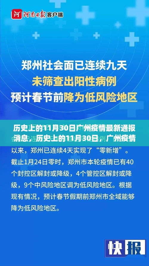 历史上的11月30日广州疫情深度解析与最新通报消息