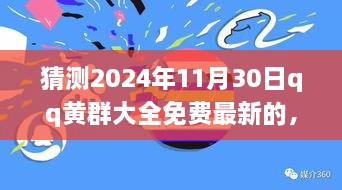 2024年QQ黄群新纪元，免费最新，拥抱变化，追寻梦想的挑战之旅