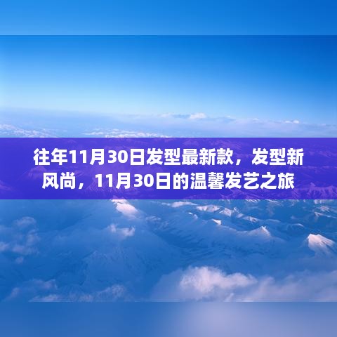 11月30日时尚发型新风尚，温馨发艺之旅