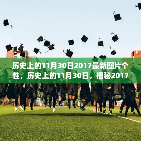 揭秘历史时刻，珍贵图片集回顾历史上的11月30日瞬间 2017年独特瞬间回顾