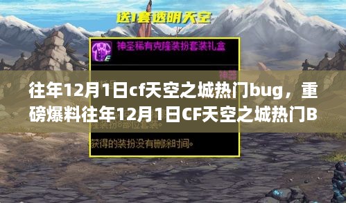 重磅揭秘，往年12月1日CF天空之城热门BUG秘籍揭秘！独家攻略，不容错过！