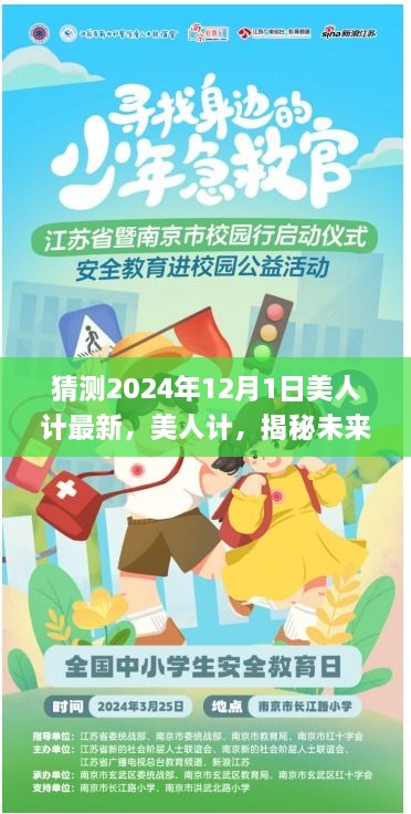 揭秘未来篇章，美人计新动向探寻深层影响，展望2024年12月新纪元