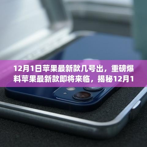 揭秘，苹果新款发布日期重磅曝光，12月1日新款iPhone即将登场！