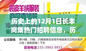 历史上的12月1日长丰岗集热门招聘信息详解与求职攻略