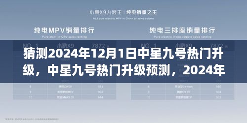 中星九号热门升级预测，展望与解析 2024年12月1日的升级趋势