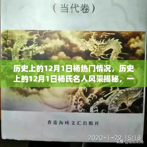 探寻杨氏先辈足迹，历史上的十二月一日名人事迹与家族荣耀的传承