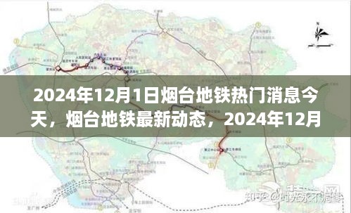 2024年12月1日烟台地铁热门消息今天，烟台地铁最新动态，2024年12月1日烟台地铁热门消息今日一览