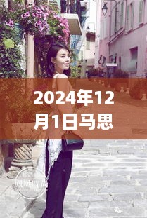 独家揭秘，马思纯隐秘小巷美食宝藏，最新动态揭晓于2024年12月1日