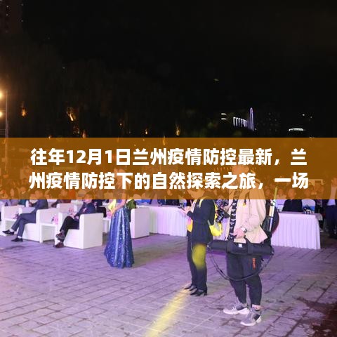 兰州疫情防控下的自然探索之旅，心灵之旅开启