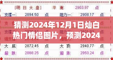 2024年灿白情侣图片预测，流行趋势与热门情侣图片猜想