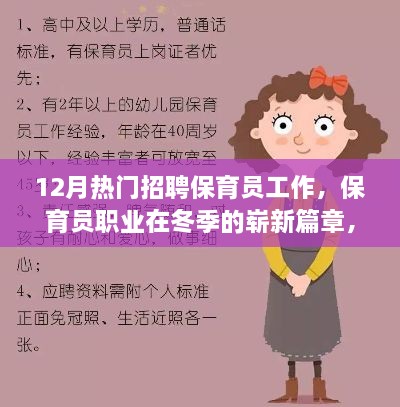 冬季保育员职业火热招聘，推动力与影响揭秘