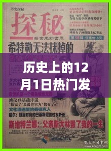 探秘历史上的十二月一日特色发布盛典，巷陌之宝悉数登场