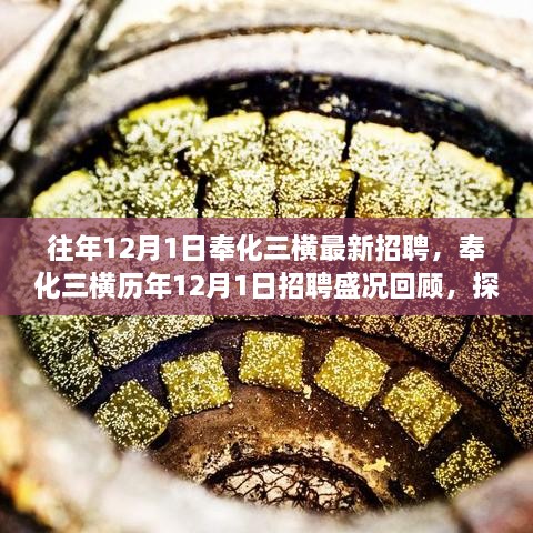 奉化三横历年招聘盛况回顾，探寻人才汇聚之源与影响，最新招聘信息一览无余