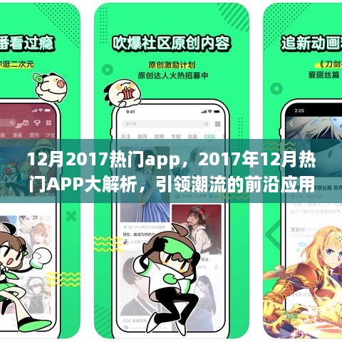 引领潮流！2017年12月热门APP大解析