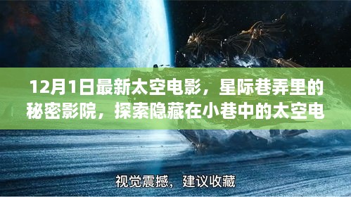 星际巷弄的秘密影院，探索太空电影宇宙的新篇章