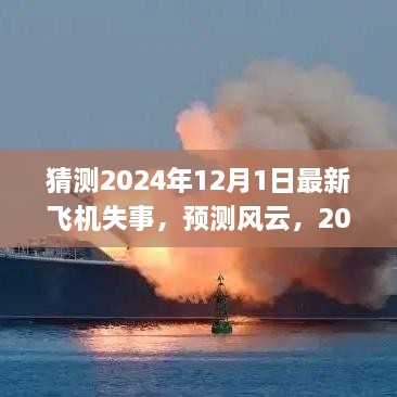 深度解析与应对之策，预测风云下的飞机失事之谜，揭秘2024年12月1日最新飞机失事事件