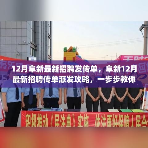 阜新12月最新招聘传单派发攻略，高效完成派发任务的方法与技巧