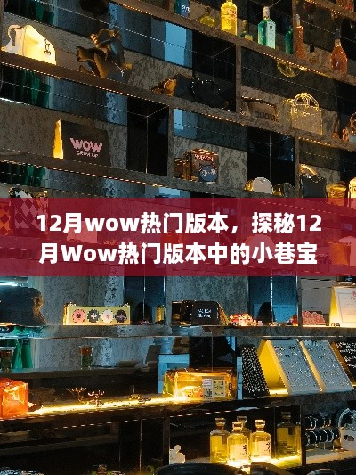 探秘12月Wow热门版本中的小巷宝藏，特色小店的独特魅力