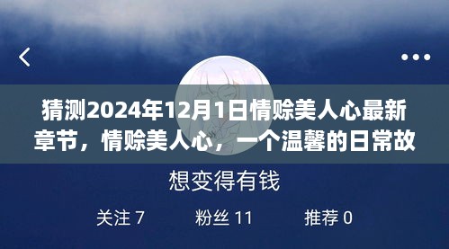 情赊美人心，友情与爱的等待，温馨日常故事预测至2024年最新章节标题揭晓